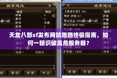 天龙八部sf发布网防跑路终极指南,如何一眼识破高危服务器? 天龙八部sf发布网防跑路终极指南,如何一眼识破高危服务器?
