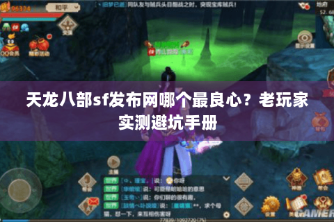 天龙八部sf发布网哪个最良心？老玩家实测避坑手册