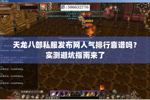 天龙八部私服发布网人气排行靠谱吗?实测避坑指南来了 天龙八部私服发布网人气排行靠谱吗?实测避坑指南来了