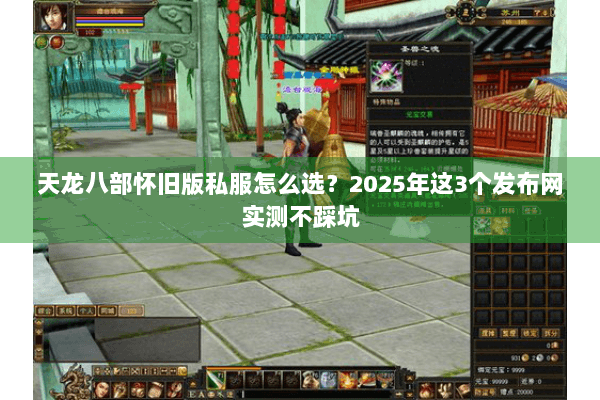 天龙八部怀旧版私服怎么选？2025年这3个发布网实测不踩坑