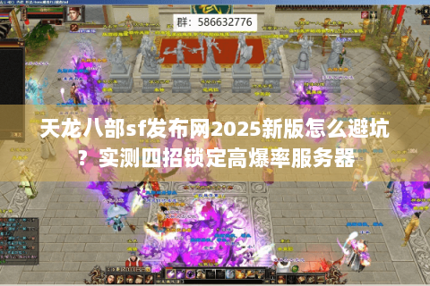 天龙八部sf发布网2025新版怎么避坑?实测四招锁定高爆率服务器 天龙八部sf发布网2025新版怎么避坑?实测四招锁定高爆率服务器