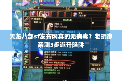 天龙八部sf发布网真的无病毒？老玩家亲测3步避开陷阱