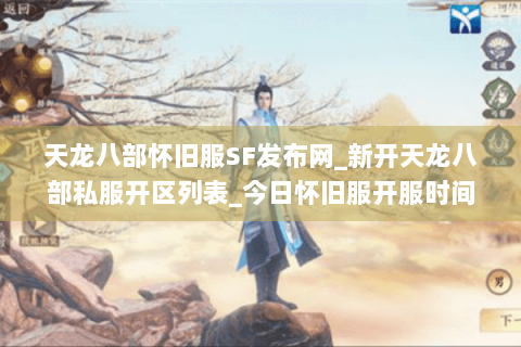 天龙八部怀旧服SF发布网_新开天龙八部私服开区列表_今日怀旧服开服时间表 天龙八部怀旧服SF发布网_新开天龙八部私服开区列表_今日怀旧服开服时间表