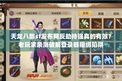 天龙八部sf发布网反劫持强真的有效?老玩家亲测破解登录器捆绑陷阱 天龙八部sf发布网反劫持强真的有效?老玩家亲测破解登录器捆绑陷阱