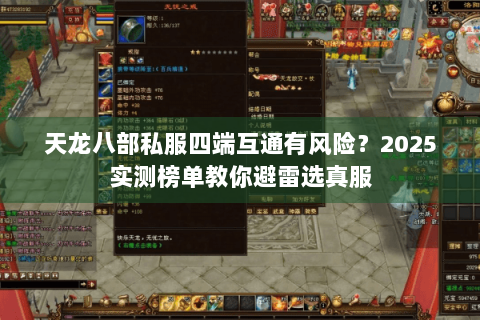 天龙八部私服四端互通有风险？2025实测榜单教你避雷选真服