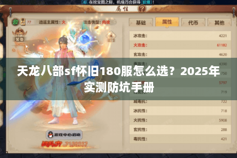天龙八部sf怀旧180服怎么选?2025年实测防坑手册 天龙八部sf怀旧180服怎么选?2025年实测防坑手册