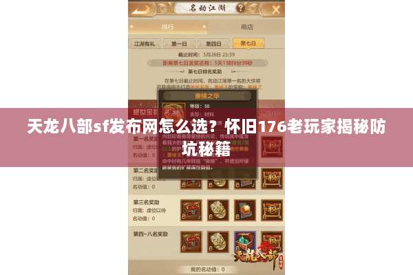 天龙八部sf发布网怎么选？怀旧176老玩家揭秘防坑秘籍