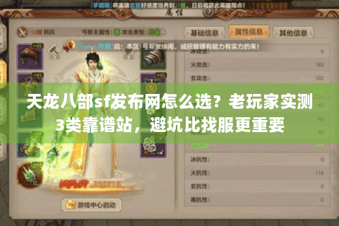 天龙八部sf发布网怎么选？老玩家实测3类靠谱站，避坑比找服更重要