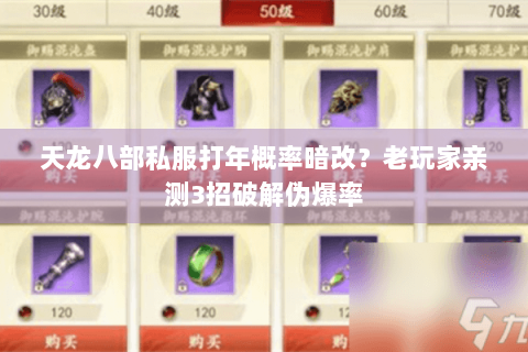 天龙八部私服打年概率暗改?老玩家亲测3招破解伪爆率 天龙八部私服打年概率暗改?老玩家亲测3招破解伪爆率
