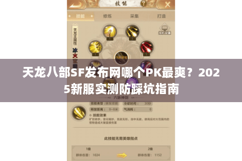 天龙八部SF发布网哪个PK最爽?2025新服实测防踩坑指南 天龙八部SF发布网哪个PK最爽?2025新服实测防踩坑指南