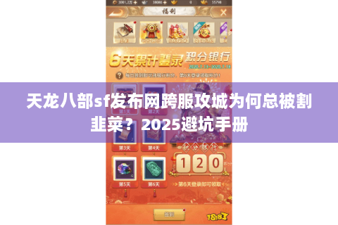 天龙八部sf发布网跨服攻城为何总被割韭菜?2025避坑手册 天龙八部sf发布网跨服攻城为何总被割韭菜?2025避坑手册