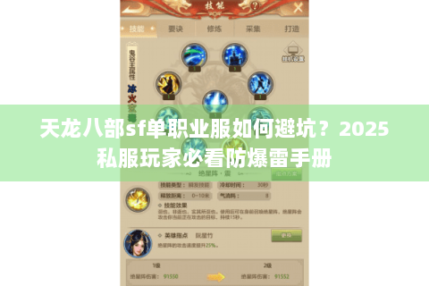 天龙八部sf单职业服如何避坑？2025私服玩家必看防爆雷手册