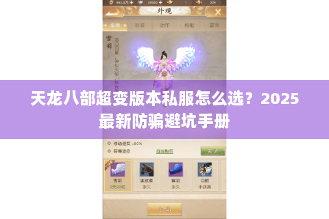 天龙八部超变版本私服怎么选?2025最新防骗避坑手册 天龙八部超变版本私服怎么选?2025最新防骗避坑手册