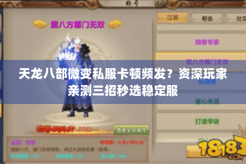 天龙八部微变私服卡顿频发?资深玩家亲测三招秒选稳定服 天龙八部微变私服卡顿频发?资深玩家亲测三招秒选稳定服