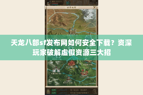 天龙八部sf发布网如何安全下载？资深玩家破解虚假资源三大招