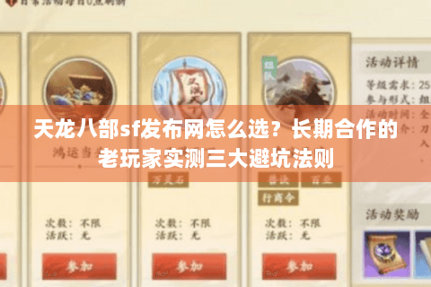 天龙八部sf发布网怎么选?长期合作的老玩家实测三大避坑法则 天龙八部sf发布网怎么选?长期合作的老玩家实测三大避坑法则