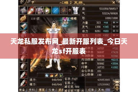 天龙私服发布网_最新开服列表_今日天龙sf开服表
