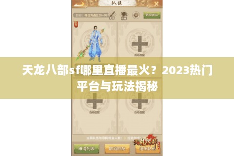 天龙八部sf哪里直播最火?2023热门平台与玩法揭秘 天龙八部sf哪里直播最火?2023热门平台与玩法揭秘