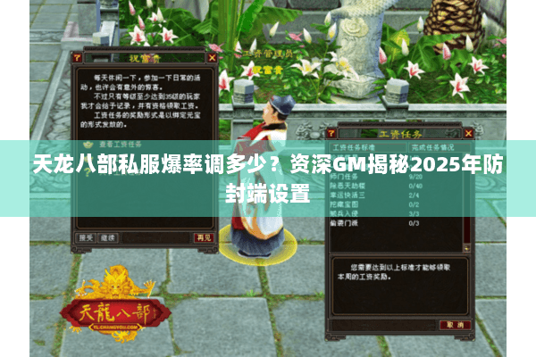天龙八部私服爆率调多少?资深GM揭秘2025年防封端设置 天龙八部私服爆率调多少?资深GM揭秘2025年防封端设置