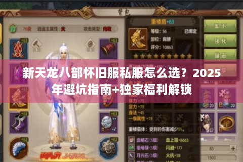 新天龙八部怀旧服私服怎么选？2025年避坑指南+独家福利解锁