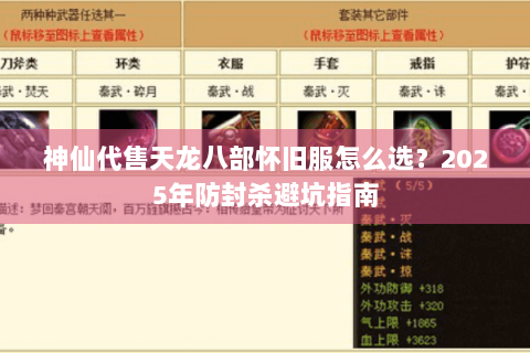 神仙代售天龙八部怀旧服怎么选？2025年防封杀避坑指南