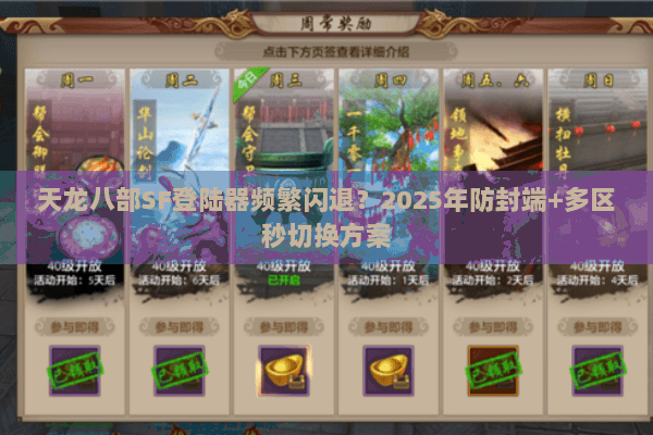 天龙八部SF登陆器频繁闪退?2025年防封端+多区秒切换方案 天龙八部SF登陆器频繁闪退?2025年防封端+多区秒切换方案