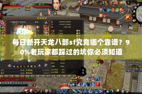 每日新开天龙八部sf究竟哪个靠谱？90%老玩家都踩过的坑你必须知道