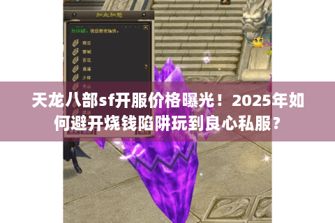 天龙八部sf开服价格曝光！2025年如何避开烧钱陷阱玩到良心私服？