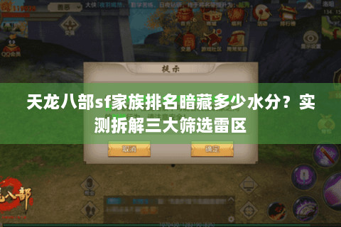 天龙八部sf家族排名暗藏多少水分?实测拆解三大筛选雷区 天龙八部sf家族排名暗藏多少水分?实测拆解三大筛选雷区