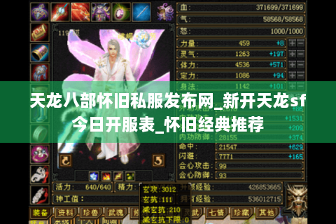 天龙八部怀旧私服发布网_新开天龙sf今日开服表_怀旧经典推荐 天龙八部怀旧私服发布网_新开天龙sf今日开服表_怀旧经典推荐