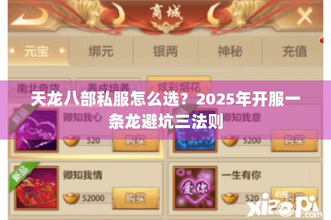 天龙八部私服怎么选?2025年开服一条龙避坑三法则 天龙八部私服怎么选?2025年开服一条龙避坑三法则