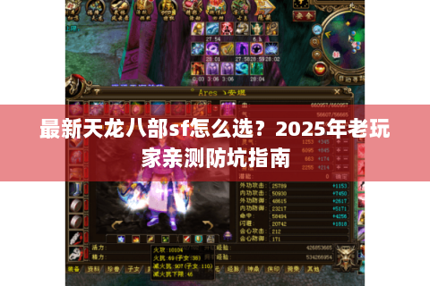 最新天龙八部sf怎么选？2025年老玩家亲测防坑指南