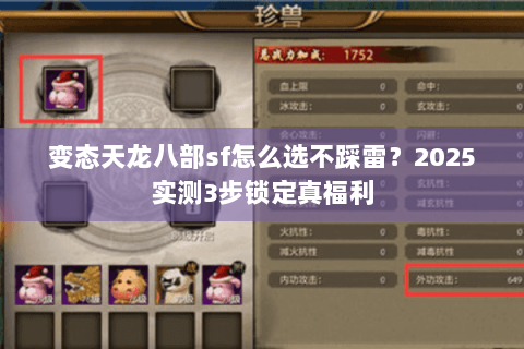 变态天龙八部sf怎么选不踩雷？2025实测3步锁定真福利