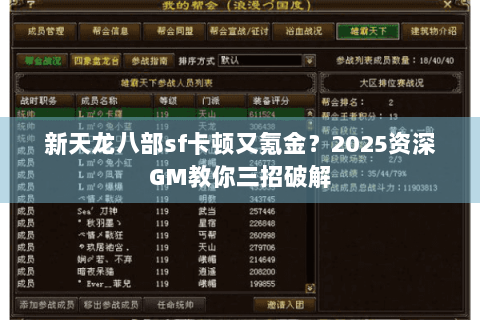新天龙八部sf卡顿又氪金?2025资深GM教你三招破解 新天龙八部sf卡顿又氪金?2025资深GM教你三招破解
