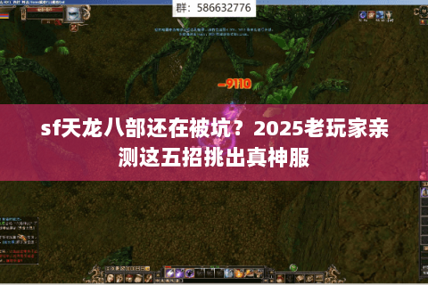 sf天龙八部还在被坑？2025老玩家亲测这五招挑出真神服