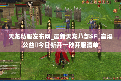 天龙私服发布网_最新天龙八部SF▷高爆公益◁今日新开一秒开服清单 天龙私服发布网_最新天龙八部SF▷高爆公益◁今日新开一秒开服清单