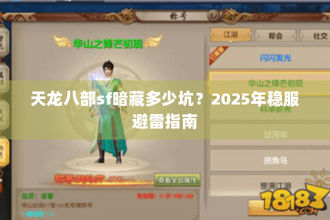 天龙八部sf暗藏多少坑?2025年稳服避雷指南 天龙八部sf暗藏多少坑?2025年稳服避雷指南