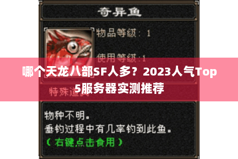 哪个天龙八部SF人多？2023人气Top5服务器实测推荐