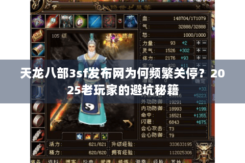 天龙八部3sf发布网为何频繁关停？2025老玩家的避坑秘籍