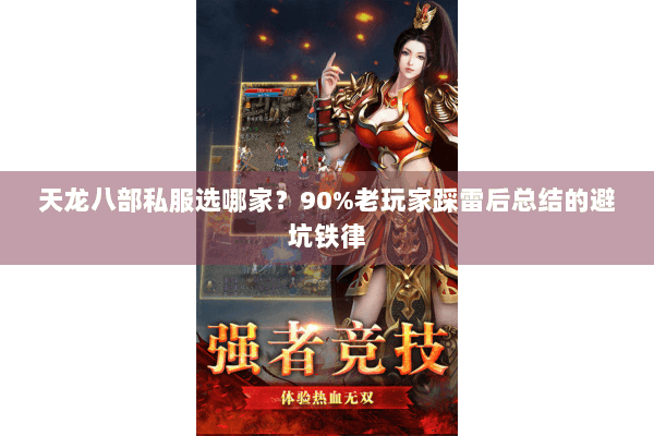 天龙八部私服选哪家?90%老玩家踩雷后总结的避坑铁律 天龙八部私服选哪家?90%老玩家踩雷后总结的避坑铁律