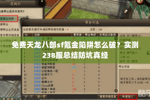 免费天龙八部sf氪金陷阱怎么破？实测238服总结防坑真经