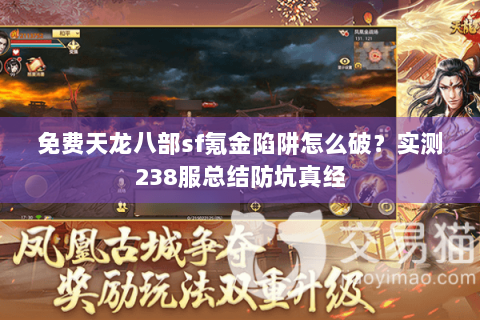 免费天龙八部sf氪金陷阱怎么破？实测238服总结防坑真经