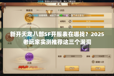 新开天龙八部SF开服表在哪找？2025老玩家实测推荐这三个漏洞