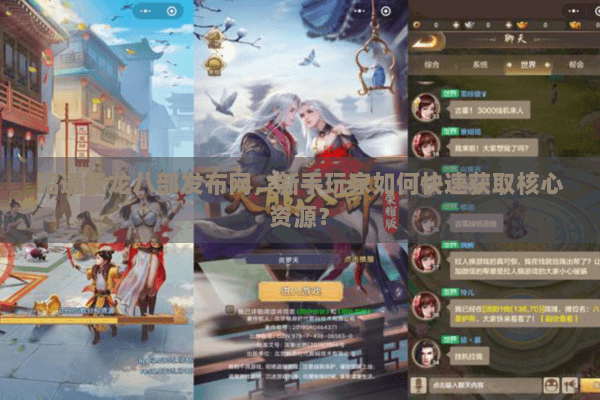 昭通天龙八部发布网，新手玩家如何快速获取核心资源？