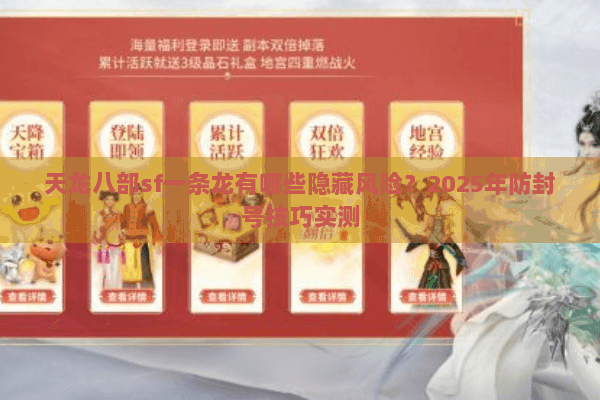 天龙八部sf一条龙有哪些隐藏风险?2025年防封号技巧实测 天龙八部sf一条龙有哪些隐藏风险?2025年防封号技巧实测