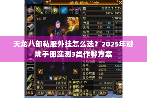 天龙八部私服外挂怎么选？2025年避坑手册实测3类作弊方案