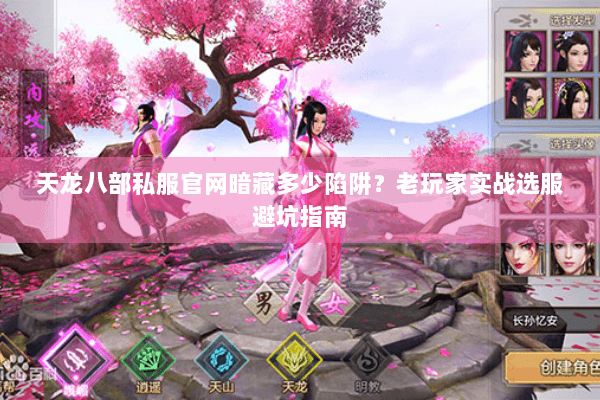 天龙八部私服官网暗藏多少陷阱?老玩家实战选服避坑指南 天龙八部私服官网暗藏多少陷阱?老玩家实战选服避坑指南