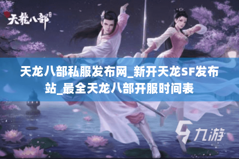 天龙八部私服发布网_新开天龙SF发布站_最全天龙八部开服时间表