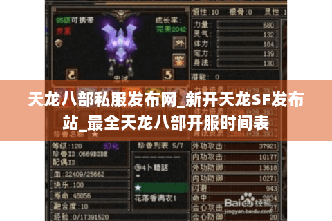 天龙八部私服发布网_新开天龙SF发布站_最全天龙八部开服时间表