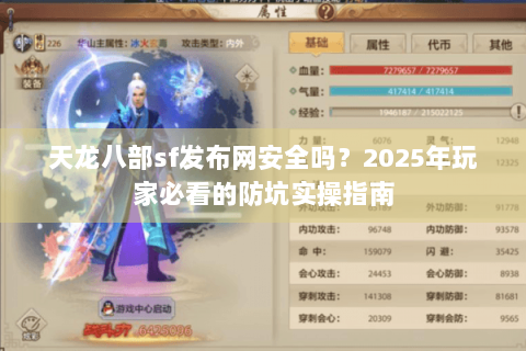 天龙八部sf发布网安全吗？2025年玩家必看的防坑实操指南